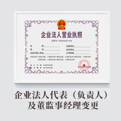 曲周县企业法人代表（负责人）及董监事经理变更